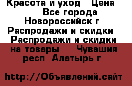 Красота и уход › Цена ­ 50 - Все города, Новороссийск г. Распродажи и скидки » Распродажи и скидки на товары   . Чувашия респ.,Алатырь г.